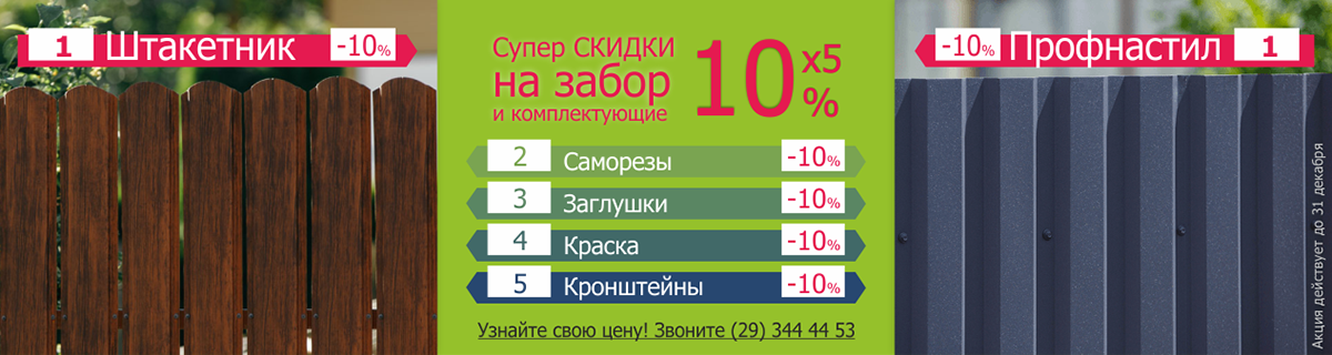 Супер СКИДКИ 10%x5 на забор и комплектующие! Супер СКИДКИ 10%x5 на забор и комплектующие!