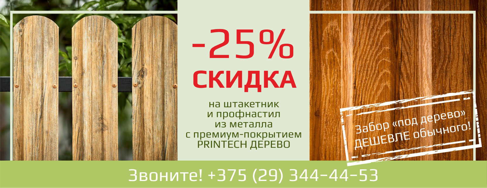 ЗАВЕРШЕНА. Скидка 25% на забор из металла с премиум-покрытием «под дерево» ЗАВЕРШЕНА. Скидка 25% на забор из металла с премиум-покрытием «под дерево»