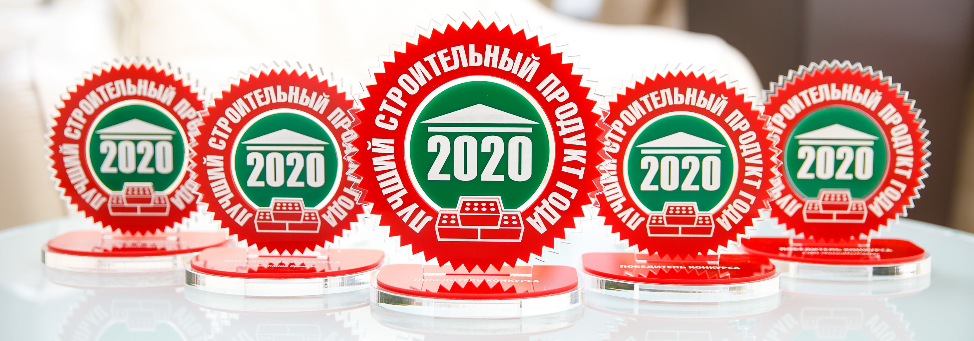 «Лучший строительный продукт года–2020»! «Лучший строительный продукт года–2020»!