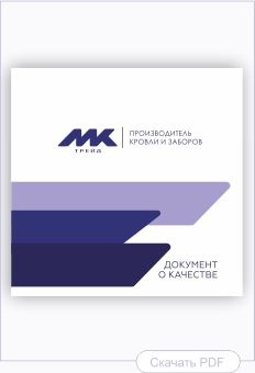 Документ о качестве металлических изделий производства МКтрейд Документ о качестве металлических изделий производства МКтрейд