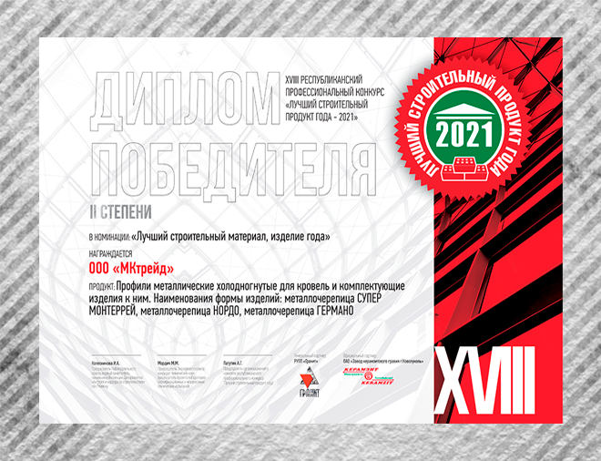 Продукт года металлочерепица Продукт года металлочерепица