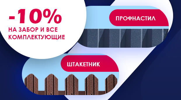 Вместе выгоднее! Готовое решение со скидкой на ВЕСЬ комплект забора! Вместе выгоднее! Готовое решение со скидкой на ВЕСЬ комплект забора!