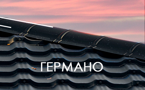 Предзаказ по СУПЕРЦЕНЕ. 23,47 р за модуль металлочерепицы Германо в покрытии ExtraMatt Предзаказ по СУПЕРЦЕНЕ. 23,47 р за модуль металлочерепицы Германо в покрытии ExtraMatt