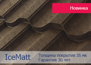 Металлочерепица IceMatt