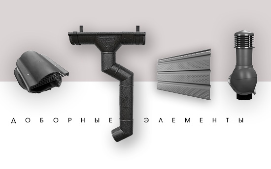 При покупке кровельного покрытия СКИДКА 10% на доборные элементы и кровельные аксессуары