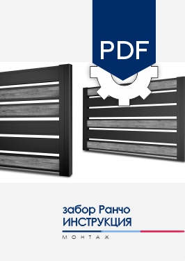 Инструкция по монтажу заборов NORDO Ранчо производства МКтрейд Инструкция по монтажу заборов NORDO Ранчо производства МКтрейд