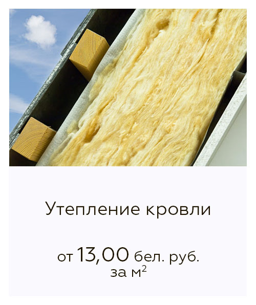 Утепление кровли цены Утепление кровли цены