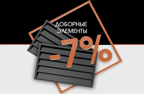 При покупке металлических заборов СКИДКА 7% на комплектующие и аксессуары