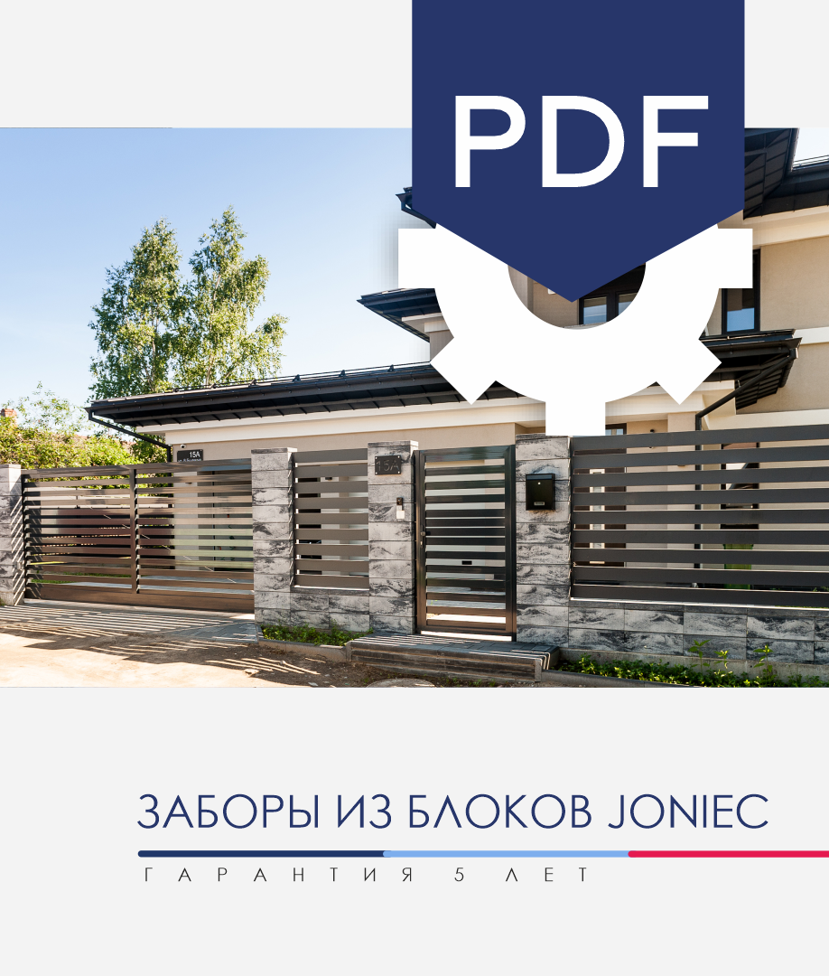 Буклет «Каменно-модульные заборы» Буклет «Заборы из блоков Joniec»