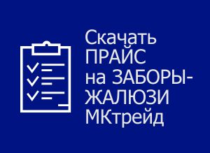 Скачать цены на заборы-жалюзи производства МКтрейд Цены на заборы-жалюзи производства МКтрейд