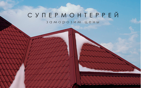 ЗАМОРОЗИЛИ ЦЕНЫ. Профнастил С8, МП20 и Металлочерепица СуперМонтеррей 3005 ГЛЯНЕЦ по цене 14р за м² ЗАМОРОЗИЛИ ЦЕНЫ. Профнастил С8, МП20 и Металлочерепица СуперМонтеррей 3005 ГЛЯНЕЦ по цене 14р за м²