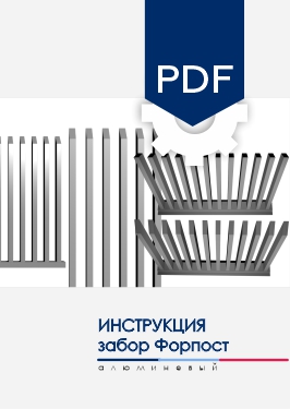 Инструкция по монтажу секции AL забора Форпост Инструкция по монтажу секции AL забора Форпост