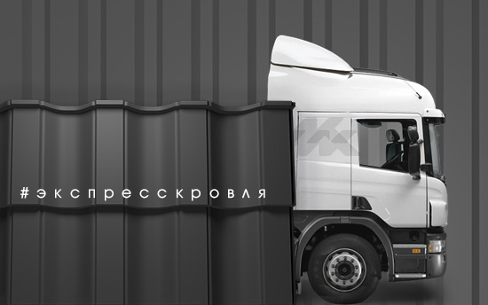 Экспресс Кровля в МКтрейд. Произведем и доставим за 3 дня