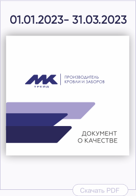 Документ о качестве металлических изделий производства МКтрейд Документ о качестве металлических изделий производства МКтрейд