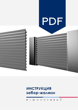 Инструкция по монтажу секции AL забора-жалюзи NORDO