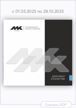Документ о качестве металлических изделий производства МКтрейд