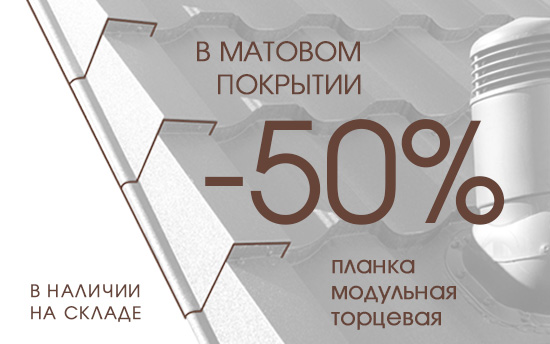 Модульные торцевые планки со СКИДКОЙ 50% на складские позиции