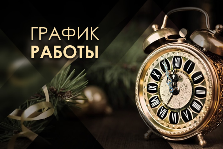 График работы МКтрейд на январь 2024 года