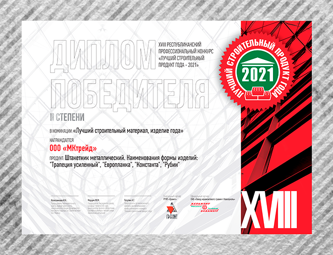 Продукт года 2021 Штакетник Продукт года 2021 Штакетник