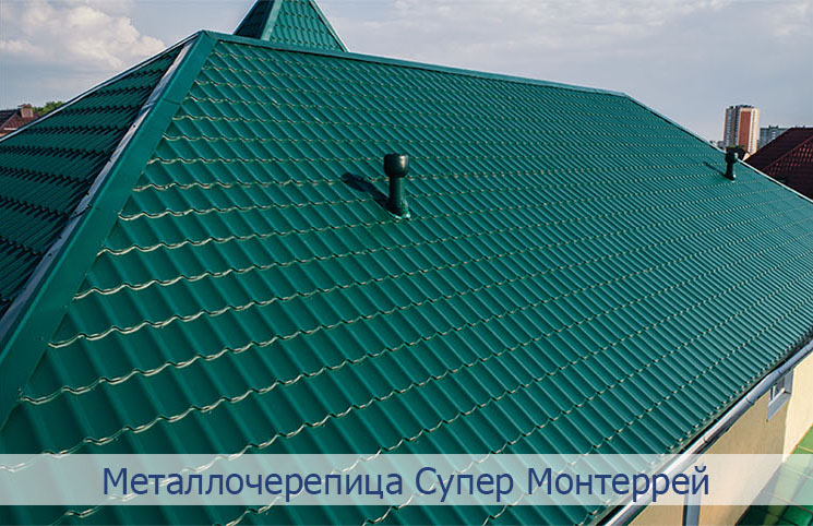 Металлочерепица Супер Монтеррей производства МКтрейд Металлочерепица Супер Монтеррей производства МКтрейд