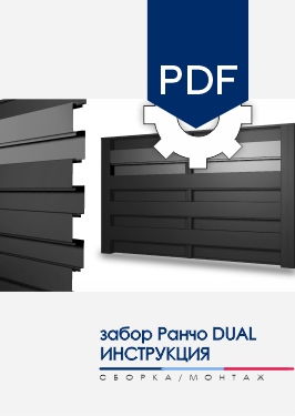Инструкция по монтажу заборов NORDO Ранчо производства МКтрейд Инструкция по монтажу заборов NORDO Ранчо производства МКтрейд