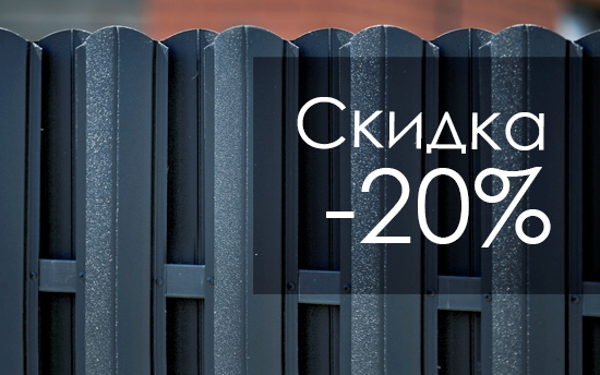 Забор из штакетника или профнастила в двустороннем покрытии ExtraMatt со скидкой 20% Забор из штакетника или профнастила в двустороннем покрытии ExtraMatt со скидкой 20%