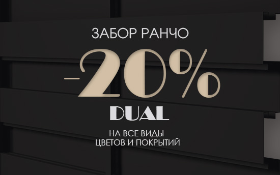 Не упустите последние теплые месяцы в этом году для покупки и установки забора Ранчо Dual со СКИДКОЙ 20% Не упустите последние теплые месяцы в этом году для покупки и установки забора Ранчо Dual со СКИДКОЙ 20%