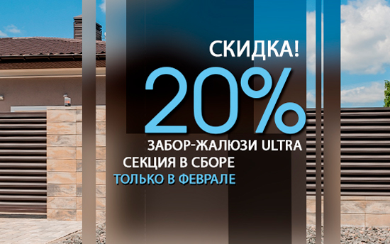 - 20% на забор-жалюзи ULTRA в любом цвете и покрытии - 20% на забор-жалюзи ULTRA в любом цвете и покрытии