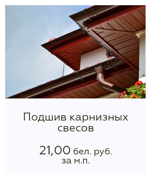 Подшив карнизных свесов кровли цены Подшив карнизных свесов кровли цены