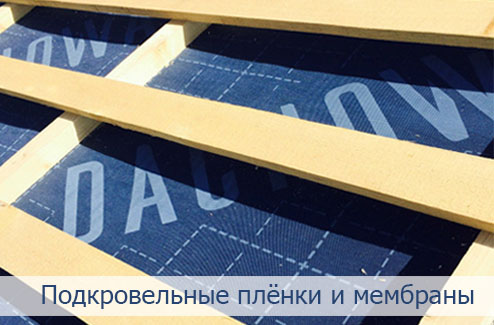 Подкровельные пленки и мембраны Подкровельные пленки и мембраны