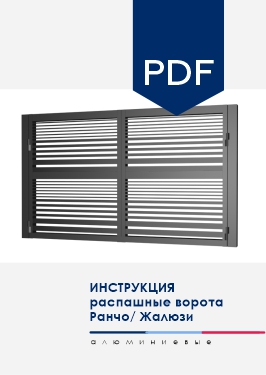 Инструкция по монтажу Распашные ворота NORDO для моделей заполнения AL Ранчо и AL Жалюзи
