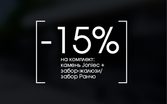 Скидка 15% на КОМПЛЕКТ! Камень Joniec с заполнением забора Ранчо/забора-жалюзи Скидка 15% на КОМПЛЕКТ! Камень Joniec с заполнением забора Ранчо/забора-жалюзи