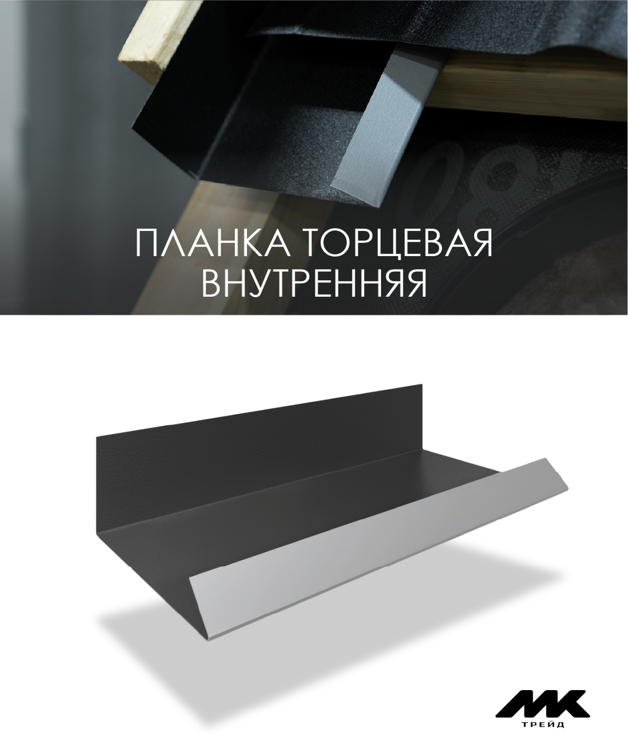 ПЛАНКА ТОРЦЕВАЯ ВНУТРЕННЯЯ.png