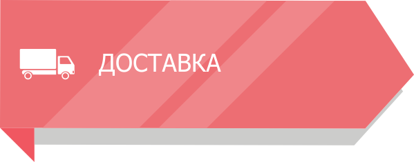 зж_доставка.png зж_доставка.png