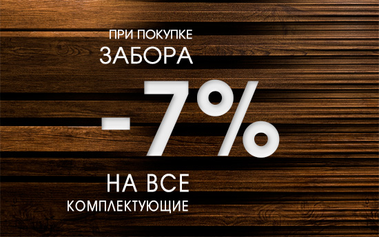550х344-1 -30% забор копия.jpg