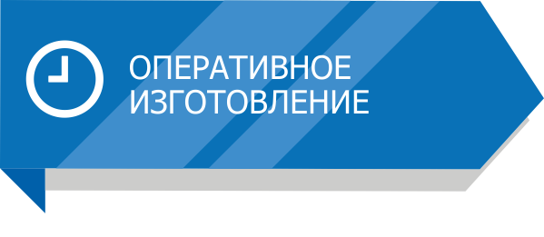 зж_оперативное_изготовление.png зж_оперативное_изготовление.png