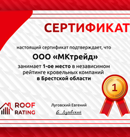 Сертификат «Независимый рейтинг кровельных компаний» в Брестской области Сертификат «Независимый рейтинг кровельных компаний» в Брестской области