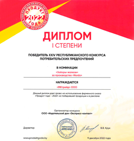 Диплом «Продукт года 2022.Забор-жалюзипод брендом NORDO» Диплом «Продукт года 2022.Забор-жалюзи под брендом NORDO»