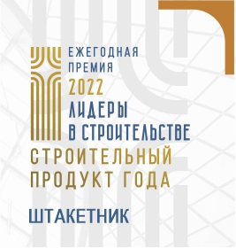 Диплом Строительный продукт года. Штакетник металлический Диплом Строительный продукт года. Штакетник металлический