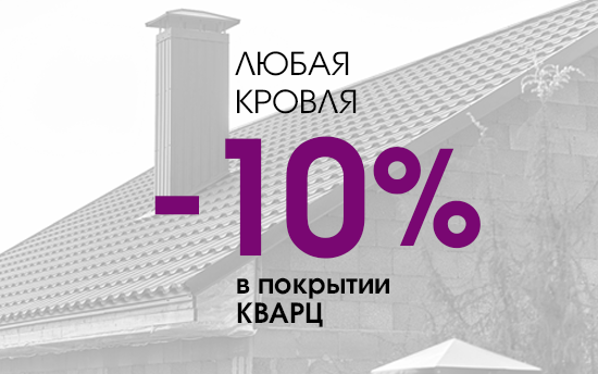 Любая продукция для кровли из южнокорейского металла в покрытии КВАРЦ со скидкой 10% Любая продукция для кровли из южнокорейского металла в покрытии КВАРЦ со скидкой 10%