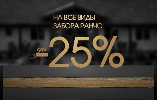 Заборы Ранчо со скидкой до 25%