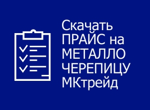 Скачать цены на металлочерепицу МКтрейд Скачать цены на металлочерепицу МКтрейд