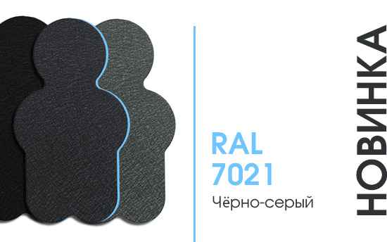 Новинка в ассортименте МКтрейд — цвет RAL 7021 Чёрно-серый