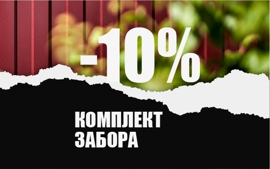 Вместе выгоднее! Готовое решение со скидкой на ВЕСЬ комплект забора! Вместе выгоднее! Готовое решение со скидкой на ВЕСЬ комплект забора!