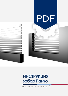 Инструкция по монтажу секции AL забора Ранчо NORDO Инструкция по монтажу секции AL забора Ранчо NORDO