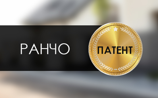 Патент на забор Ранчо Патент на забор Ранчо