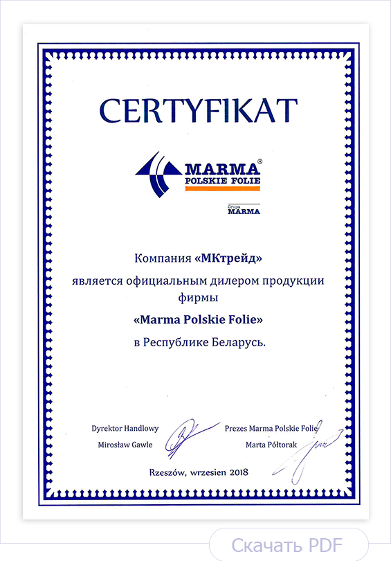 Сертификат официального дилера подкровельных пленок и мембран Marma Polskie Folie Сертификат официального дилера подкровельных пленок и мембран Marma Polskie Folie