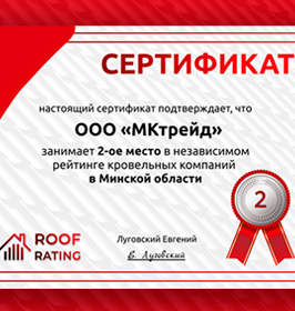 Сертификат «Независимый рейтинг кровельных компаний» в Республики Беларусь Сертификат «Независимый рейтинг кровельных компаний» в Республики Беларусь