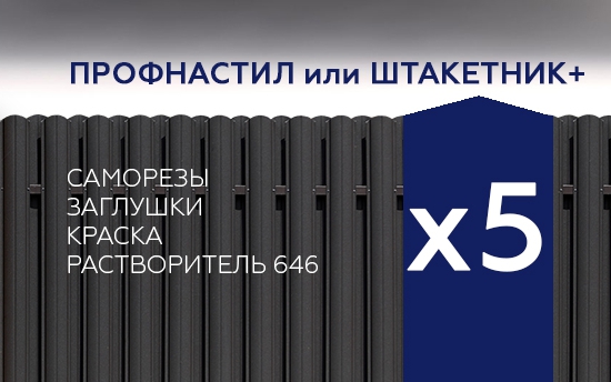Вместе выгоднее! Готовое решение со скидкой на ВЕСЬ комплект забора! Вместе выгоднее! Готовое решение со скидкой на ВЕСЬ комплект забора!
