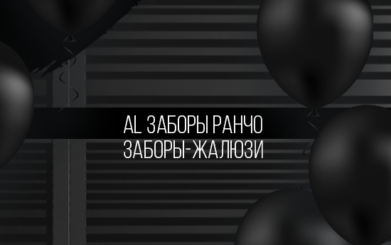 Black Friday в МКтрейд. Алюминиевые заборы Ранчо и Жалюзи со скидкой 30% Black Friday в МКтрейд. Алюминиевые заборы Ранчо и Жалюзи со скидкой 30%